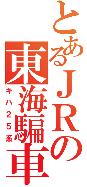 とあるＪＲの東海騙車（キハ２５系）