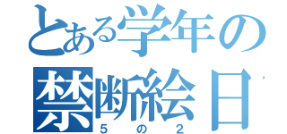 とある学年の禁断絵日記（５の２）