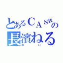 とあるＣＡＳ界の長濱ねる（ゆい）