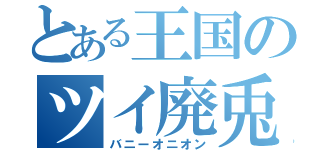 とある王国のツイ廃兎（バニーオニオン）