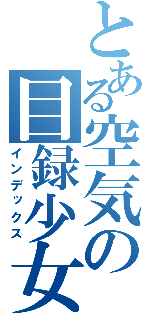 とある空気の目録少女（インデックス）