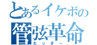 とあるイケボの管弦革命（たっきー）