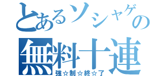 とあるソシャゲの無料十連（強☆制☆終☆了）