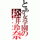 とある女学園の松井玲奈（ゲキカラ）