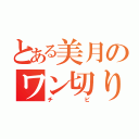 とある美月のワン切り（チビ）