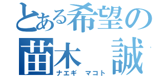 とある希望の苗木 誠（ナエギ マコト）