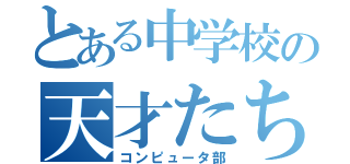 とある中学校の天才たち（コンピュータ部）