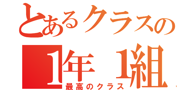 とあるクラスの１年１組（最高のクラス）