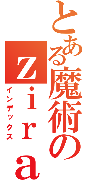 とある魔術のｚｉｒａｉｋａｉ（インデックス）