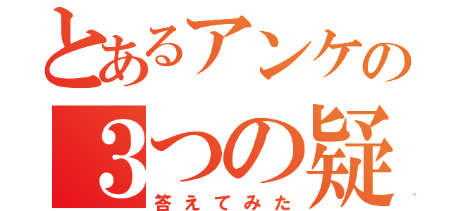 とあるアンケの３つの疑問（答えてみた）