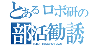 とあるロボ研の部活勧誘（ＲＯＢＯＴ ＲＥＳＥＡＲＣＨ ＣＬＵＢ）