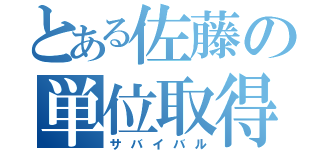 とある佐藤の単位取得（サバイバル）