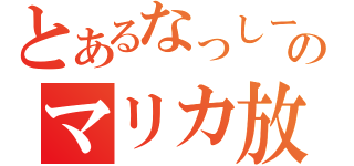 とあるなっしーのマリカ放送（）