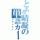 とある晴凝の単語カード（オボエタイ）