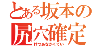 とある坂本の尻穴確定（けつあなかくてい）