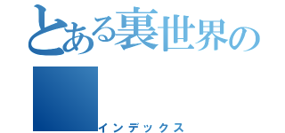 とある裏世界の（インデックス）