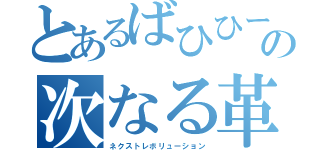 とあるばひひーんの次なる革命（ネクストレボリューション）