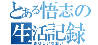 とある悟志の生活記録（さびしいなおい）