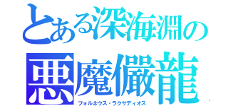 とある深海淵の悪魔儼龍　アウナス（フォルネウス・ラクサディオス）