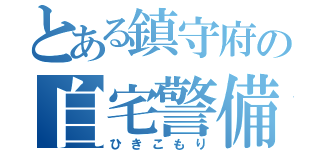 とある鎮守府の自宅警備員（ひきこもり）