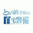 とある鎮守府の自宅警備員（ひきこもり）