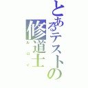 とあるテストの修道士（ルロイ）