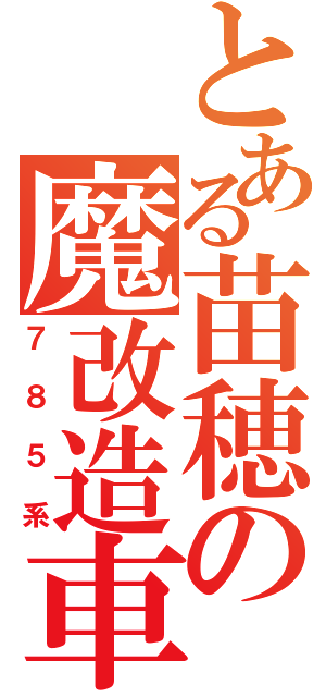 とある苗穂の魔改造車（７８５系）