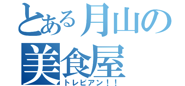 とある月山の美食屋（トレビアン！！）