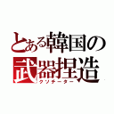 とある韓国の武器捏造（クソチーター）