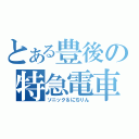 とある豊後の特急電車（ソニック＆にちりん）