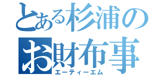 とある杉浦のお財布事情（エーティーエム）