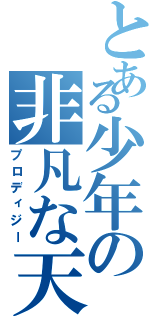 とある少年の非凡な天才（プロディジー）