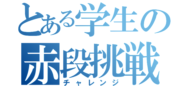 とある学生の赤段挑戦（チャレンジ）