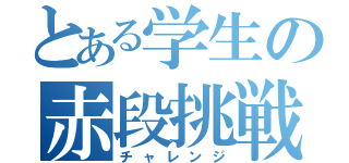 とある学生の赤段挑戦（チャレンジ）