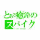 とある癒鈴のスパイク（ＴＩＥＭＰＯ－ＬＥＺＥＮＤ）