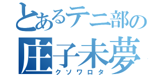 とあるテニ部の庄子未夢（クソワロタ）