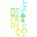 とある●●凸凸の嘲笑行く（津軽海峡隧道）