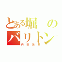 とある堀のバリトンサックス（内田先輩）