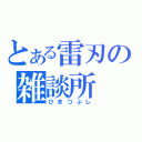 とある雷刃の雑談所（ひまつぶし）