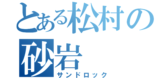 とある松村の砂岩（サンドロック）