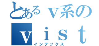 とあるｖ系のｖｉｓｔｌｉｐ（インデックス）