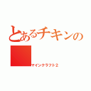 とあるチキンの（マインクラフト２）