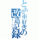 とある車好きの改造記録（チューニング）