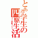 とある学生の四駆生活（ミニ四駆ライフ）