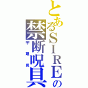 とあるＳＩＲＥＮの禁断呪具（宇理炎）