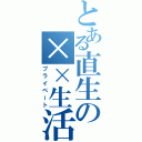 とある直生の××生活（プライベート）