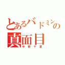 とあるバドミントン部の真面目（中野千夏）