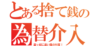 とある捨て銭の為替介入（盗っ奴に追い銭の忖度！）