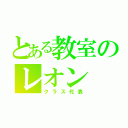 とある教室のレオン（クラス代表）