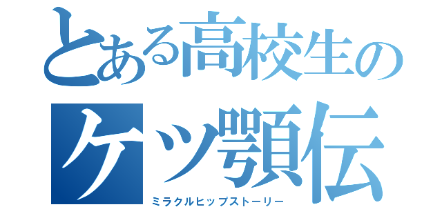 とある高校生のケツ顎伝（ミラクルヒップストーリー）